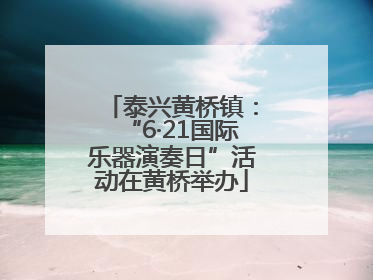 泰兴黄桥镇：“6·21国际乐器演奏日”活动在黄桥举办