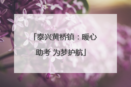 泰兴黄桥镇：暖心助考 为梦护航