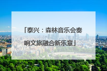 泰兴：森林音乐会奏响文旅融合新乐章