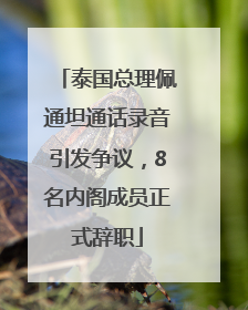 泰国总理佩通坦通话录音引发争议，8名内阁成员正式辞职