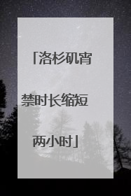 洛杉矶宵禁时长缩短两小时