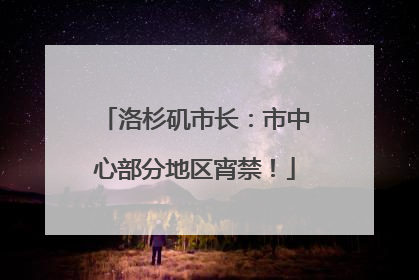 洛杉矶市长：市中心部分地区宵禁！