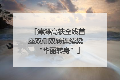 津潍高铁全线首座双侧双转连续梁“华丽转身”