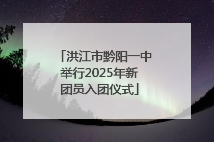 洪江市黔阳一中举行2025年新团员入团仪式