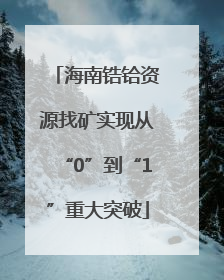 海南锆铪资源找矿实现从“0”到“1”重大突破
