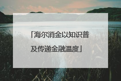 海尔消金以知识普及传递金融温度