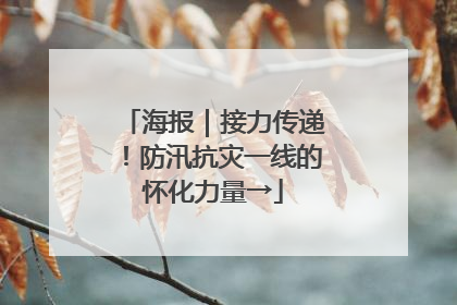 海报｜接力传递！防汛抗灾一线的怀化力量→