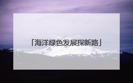 海洋绿色发展探新路