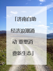 济南自助经济浪潮涌动 重塑消费新生态