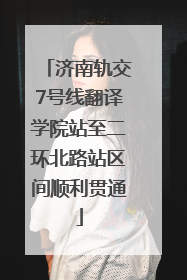 济南轨交7号线翻译学院站至二环北路站区间顺利贯通