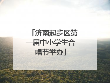济南起步区第一届中小学生合唱节举办