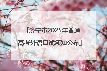 济宁市2025年普通高考外语口试须知公布