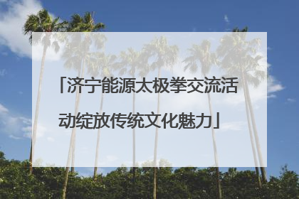 济宁能源太极拳交流活动绽放传统文化魅力