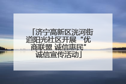 济宁高新区洸河街道阳光社区开展“优商联盟 诚信惠民”诚信宣传活动