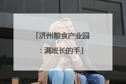 济州粮食产业园：满班长的手