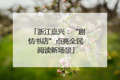 浙江嘉兴：“剧情书店”点亮全民阅读新场景
