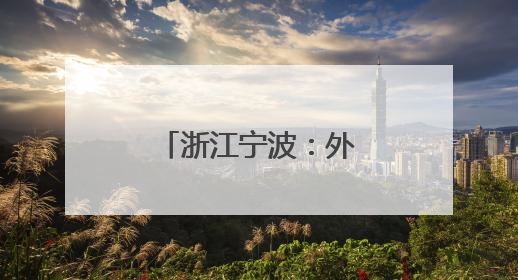 浙江宁波：外籍留学生沉浸式体验壮族端午