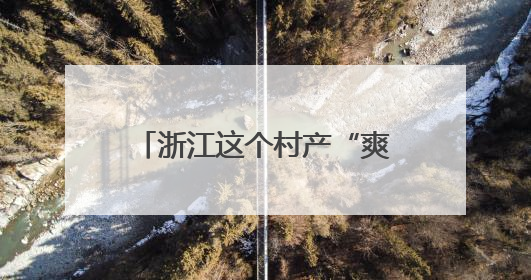 浙江这个村产“爽剧”点击量破亿，入围电影节竞赛单元