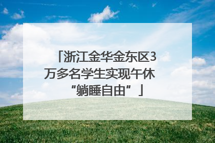 浙江金华金东区3万多名学生实现午休“躺睡自由”