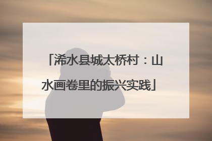 浠水县城太桥村：山水画卷里的振兴实践