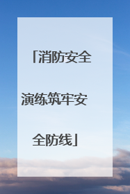消防安全演练筑牢安全防线