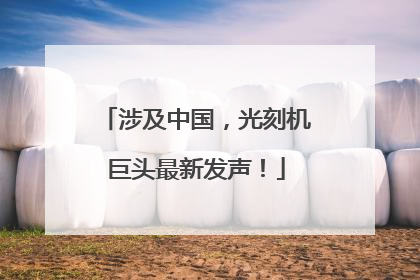 涉及中国，光刻机巨头最新发声！