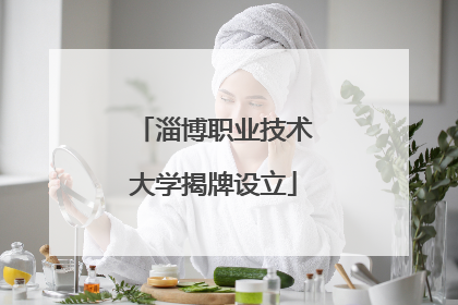 淄博职业技术大学揭牌设立
