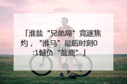 淮盐“兄弟局”竞逐焦灼，“淮马”最后时刻0:1憾负“盐鹿”
