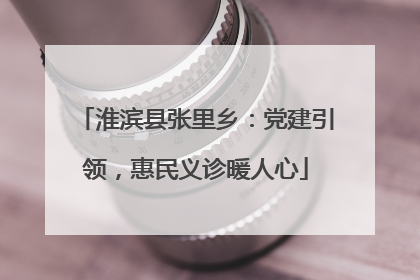 淮滨县张里乡：党建引领，惠民义诊暖人心