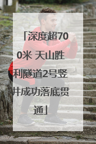 深度超700米 天山胜利隧道2号竖井成功落底贯通