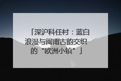 深沪科任村：蓝白浪漫与闽南古韵交织的“欧洲小镇”