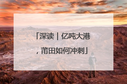 深读｜亿吨大港，莆田如何冲刺
