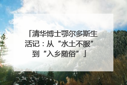 清华博士鄂尔多斯生活记：从“水土不服”到“入乡随俗”