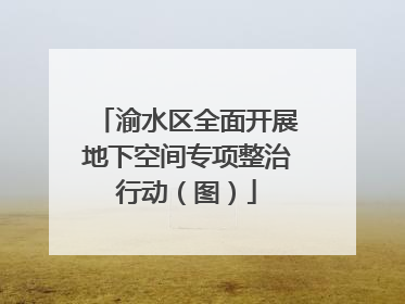 渝水区全面开展地下空间专项整治行动（图）