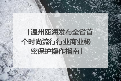 温州瓯海发布全省首个时尚流行行业商业秘密保护操作指南