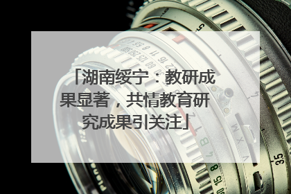 湖南绥宁：教研成果显著，共情教育研究成果引关注