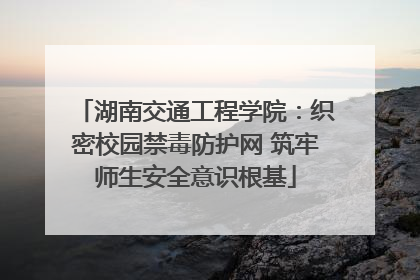 湖南交通工程学院：织密校园禁毒防护网 筑牢师生安全意识根基