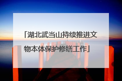 湖北武当山持续推进文物本体保护修缮工作