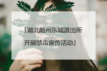 湖北随州东城派出所开展禁毒宣传活动