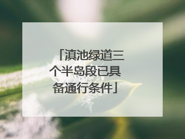 滇池绿道三个半岛段已具备通行条件