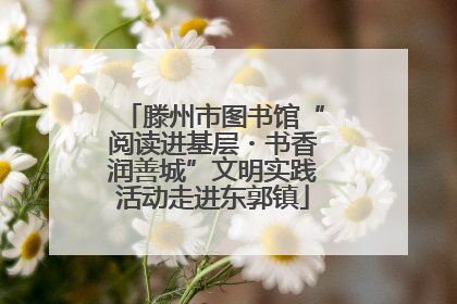 滕州市图书馆“阅读进基层・书香润善城”文明实践活动走进东郭镇