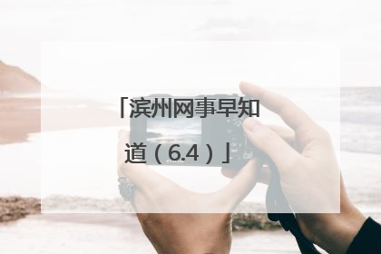 滨州网事早知道（6.4）