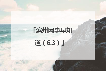 滨州网事早知道（6.3）