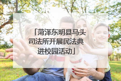 菏泽东明县马头司法所开展民法典进校园活动