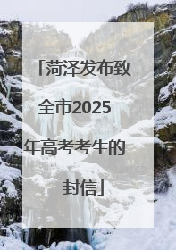 菏泽发布致全市2025年高考考生的一封信