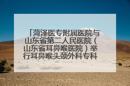 菏泽医专附属医院与山东省第二人民医院（山东省耳鼻喉医院）举行耳鼻喉头颈外科专科联盟签约揭牌仪式