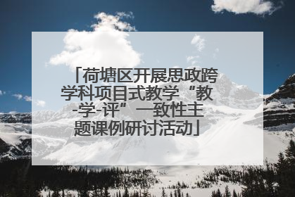 荷塘区开展思政跨学科项目式教学“教-学-评”一致性主题课例研讨活动