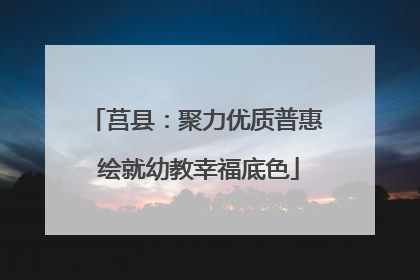 莒县：聚力优质普惠 绘就幼教幸福底色