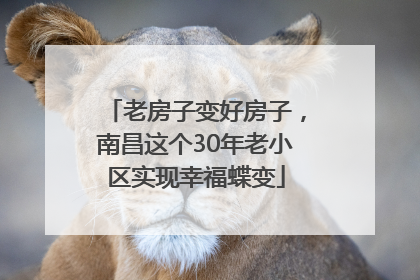 老房子变好房子，南昌这个30年老小区实现幸福蝶变