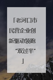 老河口市民营企业创新驱动领跑“双过半”